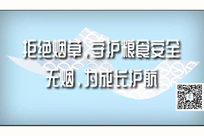 肏阴道视频国产拒绝烟草，守护粮食安全